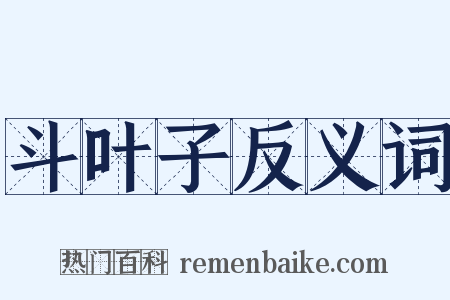 斗叶子反义词是什么意思的图片